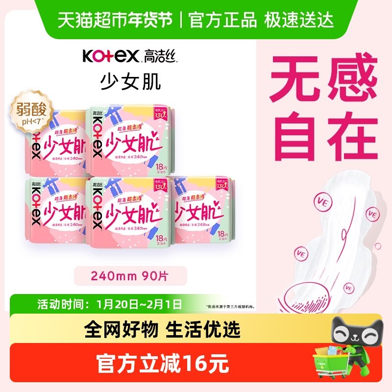 【下拉领优惠】高洁丝日用箱装少女肌240×90片棉柔卫生巾姨妈巾,洗护清洁剂/卫生巾/纸/香薰,卫生巾,淘宝优惠券,粉丝福利购,淘宝优惠卷