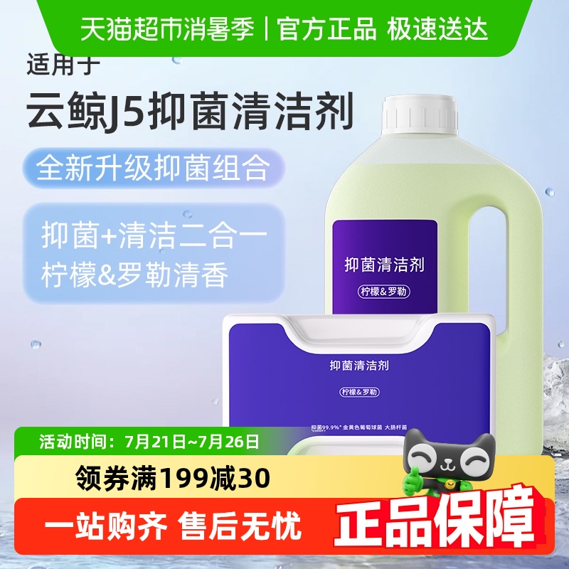适用于云鲸J5/逍遥001清洁剂