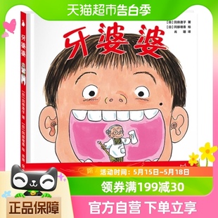 牙婆婆苅田澄子日本精装 绘保护牙齿好习惯培养漫画书籍绘本儿童