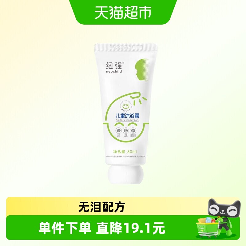 纽强儿童沐浴露3-12岁 温和洁净浴后不紧绷外出便携旅行装30ml