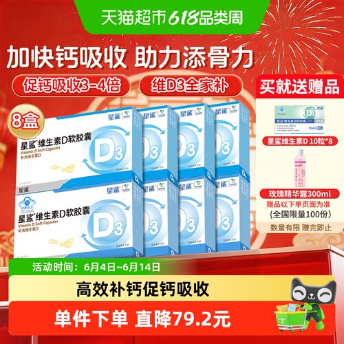 星鲨维生素D3软胶囊24粒X8盒
