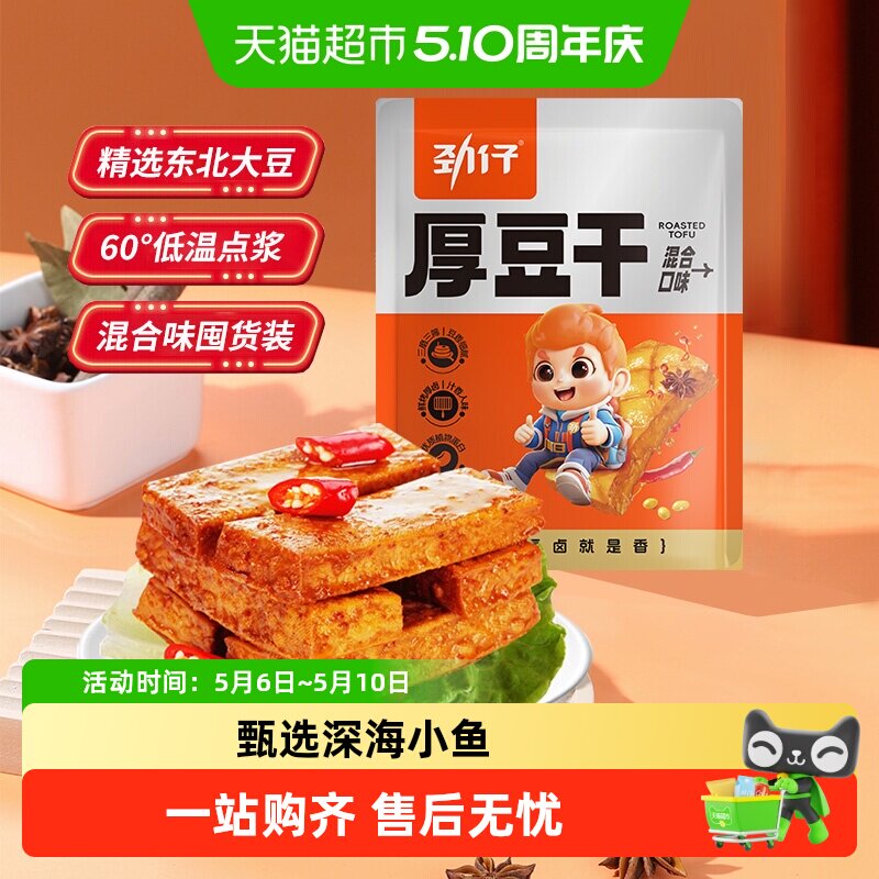 劲仔混合味厚豆干量贩装豆腐干香干即食小吃宿舍怀旧小吃零食特产