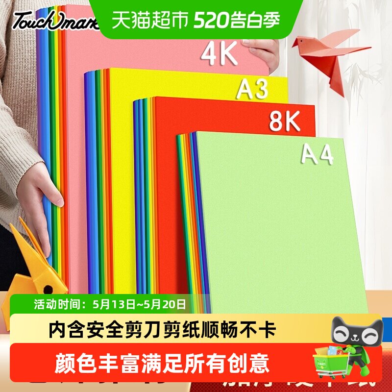 touchmark彩色卡纸A4加厚硬卡纸幼儿园手工课专用纸儿童小