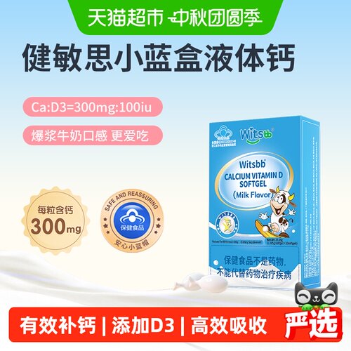 witsBB健敏思小蓝盒VD3液体钙