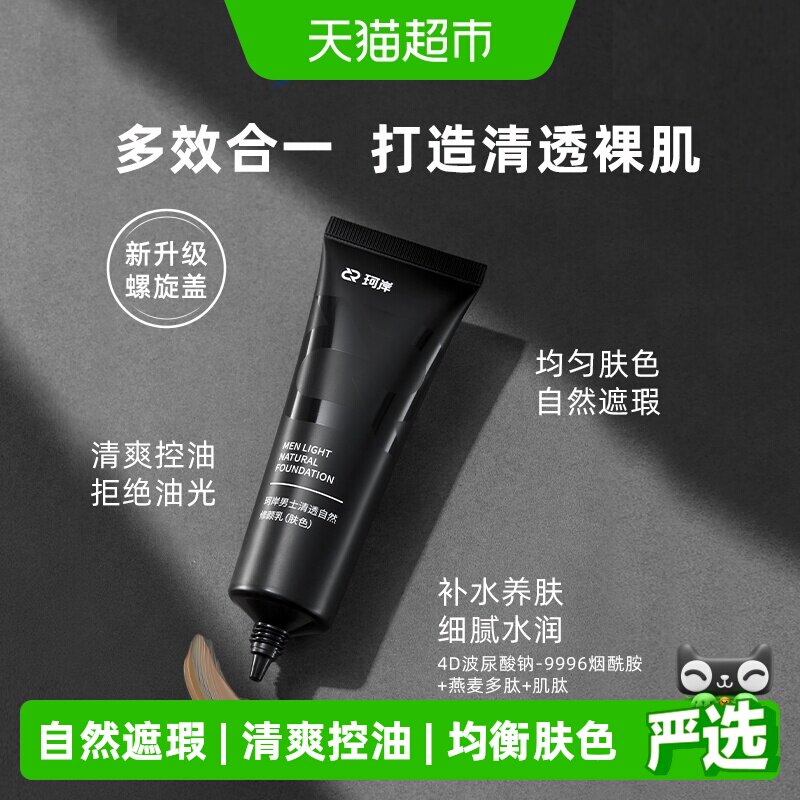 华熙生物珂岸男士素颜霜修颜乳自然遮瑕提亮肤色控油保湿不假白