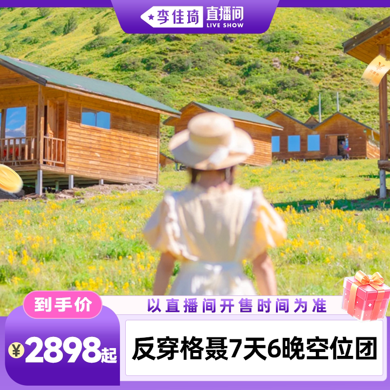 稻城反穿格聂7天6晚