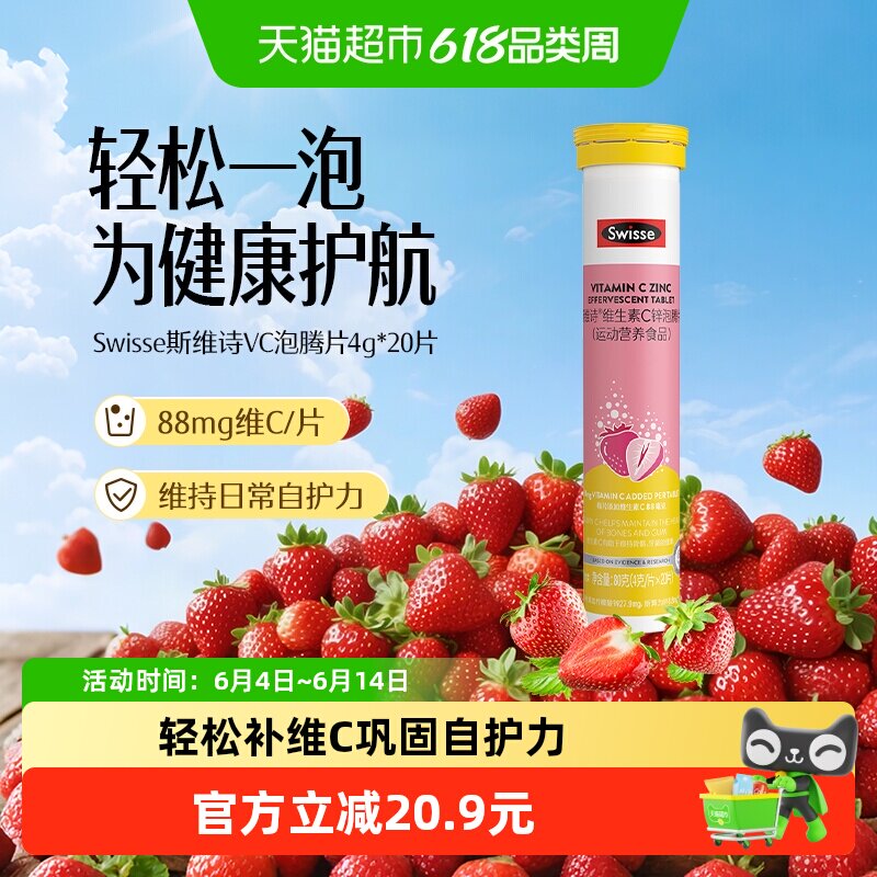 Swisse斯维诗锌维C泡腾片20片草莓味牛磺酸维B族每日补充巩固自护