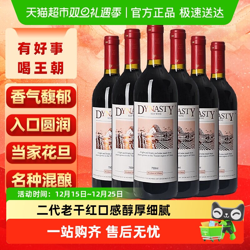 王朝老干红葡萄酒二代红酒整箱750ml*6正品热销亲民款