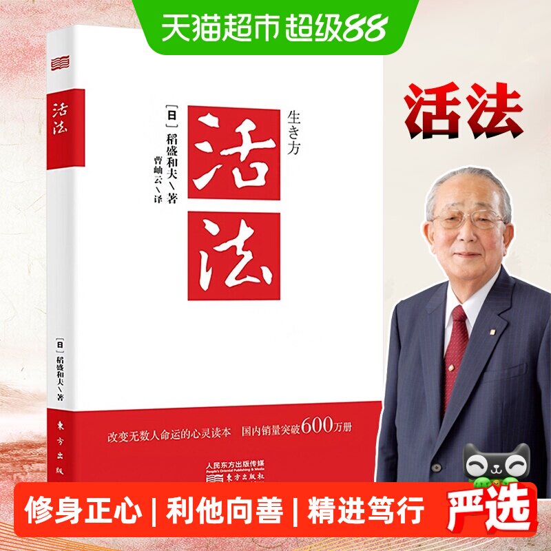 活法稻盛和夫正版  稻盛和夫的人生经营哲学干法心法企业管理书籍