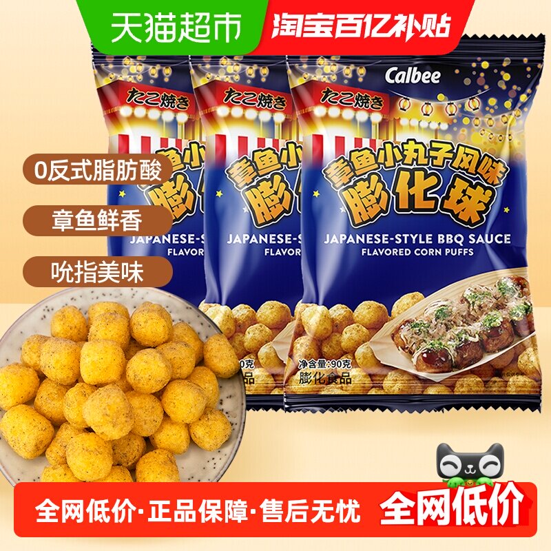 Calbee/卡乐B牌章鱼小丸子风味膨化球90g*3袋办公室休闲零食小吃