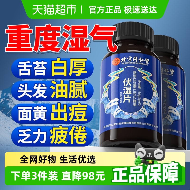 同仁堂伏湿片参苓白术薏仁丸