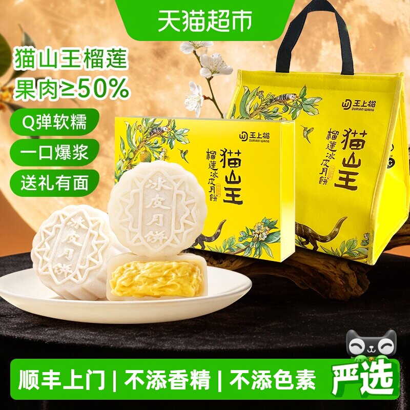 王上榴猫山王榴莲冰皮月饼纯榴莲果肉爆浆流心点心糕点中秋送礼