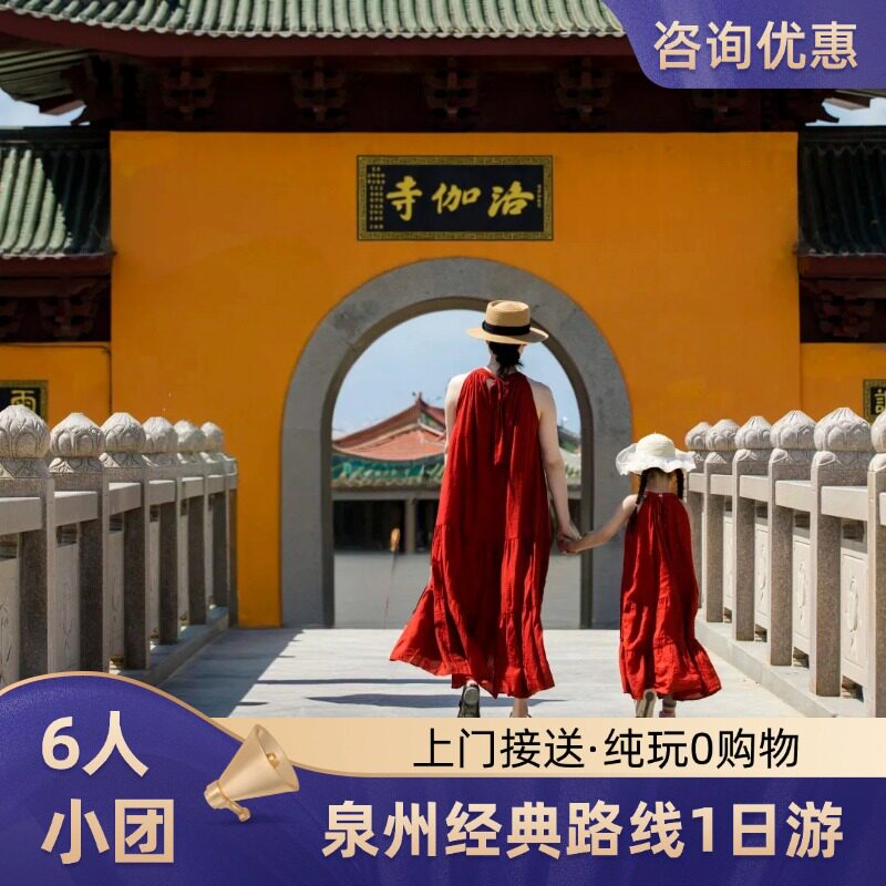 泉州一日游纯玩小团