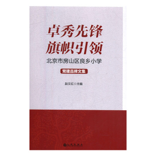 政治书籍 卓秀先锋 旗帜：北京市房山区良乡小学建品牌文集书赵文红