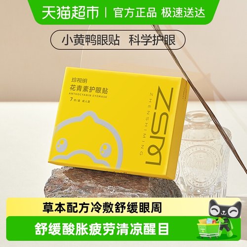 珍视明花青素眼贴叶黄素护眼贴膜