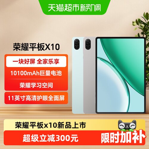 荣耀平板X1011英寸学习护眼触控
