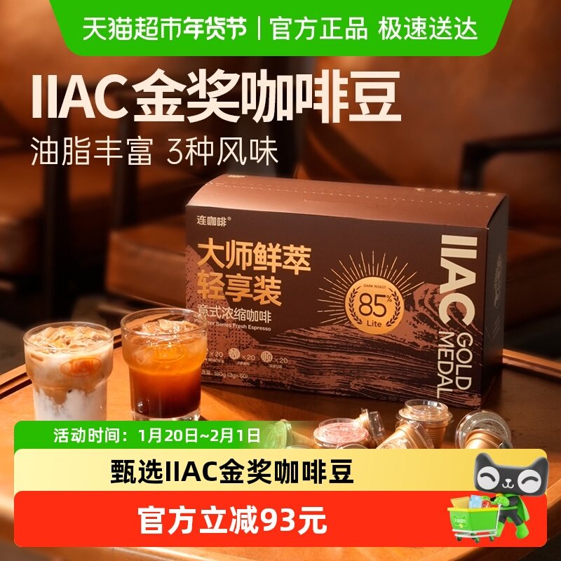【李好推荐】连咖啡IIAC金奖85%意式浓缩纯黑速溶黑咖啡粉3g*60颗,咖啡/麦片/冲饮,速溶咖啡,淘宝优惠券,粉丝福利购,淘宝优惠卷