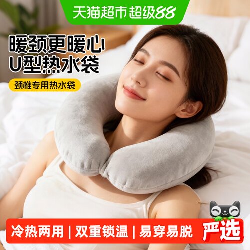 PISSA加绒加厚U型颈椎热水袋