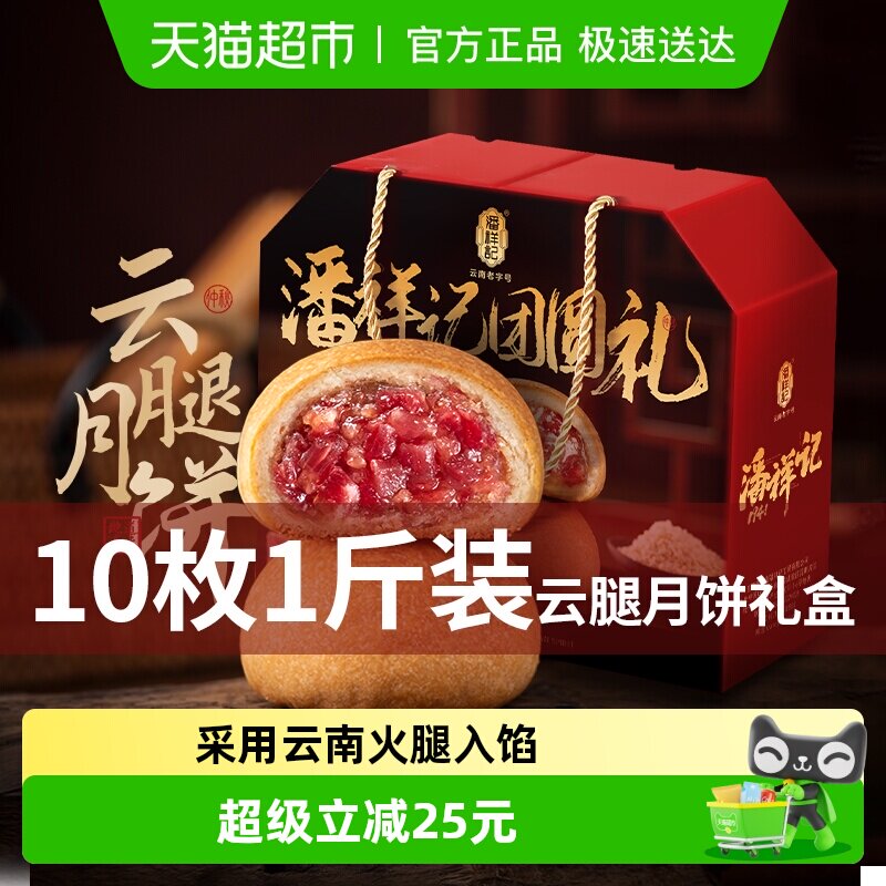 潘祥记云腿月饼礼盒云南特产火腿酥滇式月饼中秋月饼送礼品