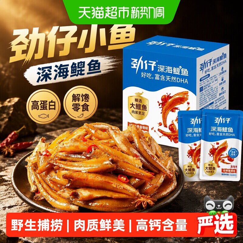 劲仔小鱼深海鳀鱼DHA高蛋白健康零食香辣小鱼仔海味解馋追剧零食