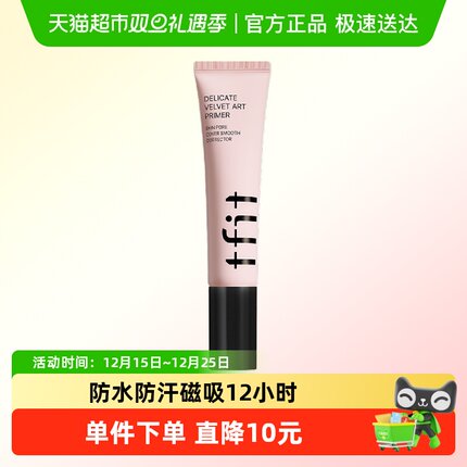 TFIT妆前乳隔离霜裸感柔暇底妆打底控油保湿提亮肤色30ml