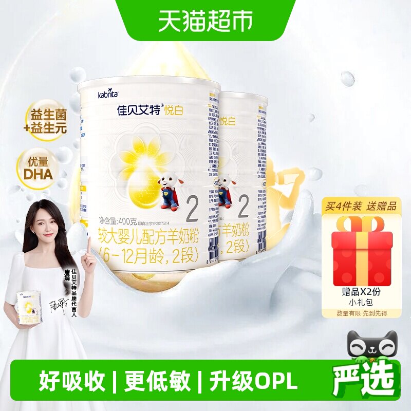 新国标荷兰进口佳贝艾特婴儿羊奶粉2段悦白400g2罐OPL低敏好吸收