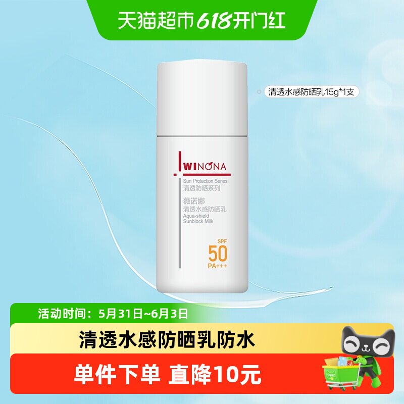薇诺娜清透水感防晒乳15mlSPF50PA+++轻薄水感防水防汗高倍持久