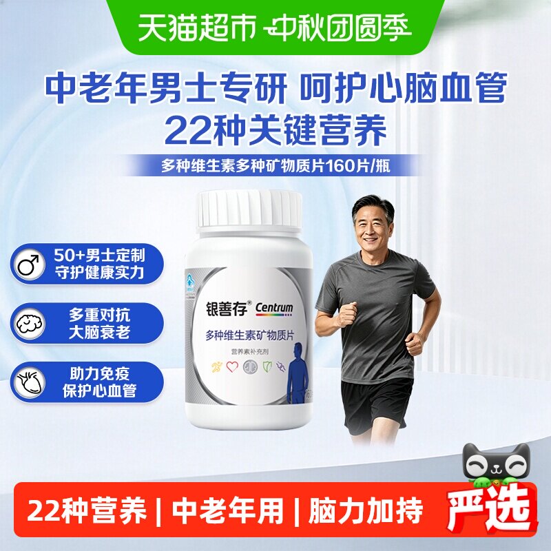 善存银男士复合维生素抗氧化图片