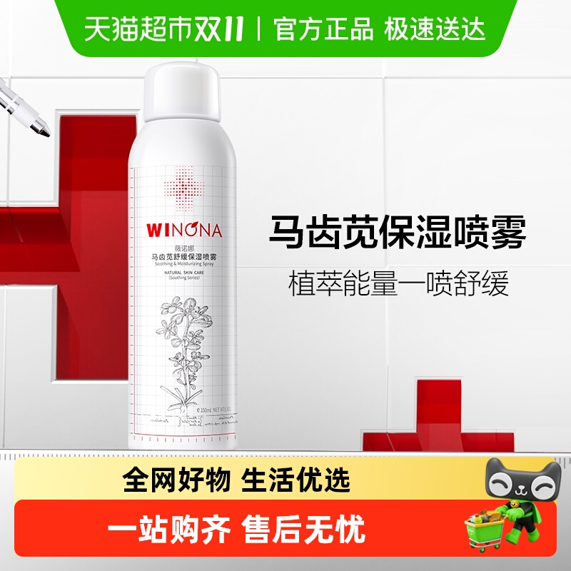薇诺娜马齿苋舒缓保湿喷雾单瓶修护屏障敏感肌爽肤水补水锁水