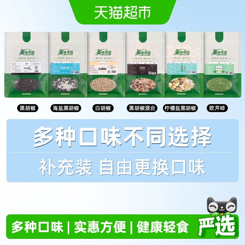 美食帝国海盐黑胡椒补充装柠檬盐混合调味料西餐牛排腌料口感丰富