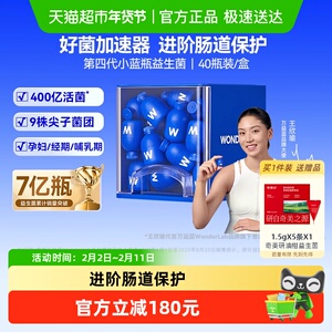万益蓝WonderLab小蓝瓶益生菌40瓶/盒
