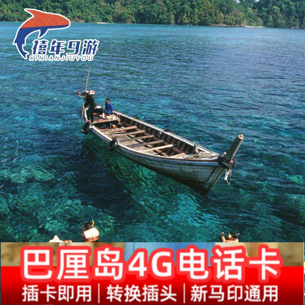 印尼4g上网卡巴厘岛雅加达新马印通用4g电话手机上网卡4g高速流量