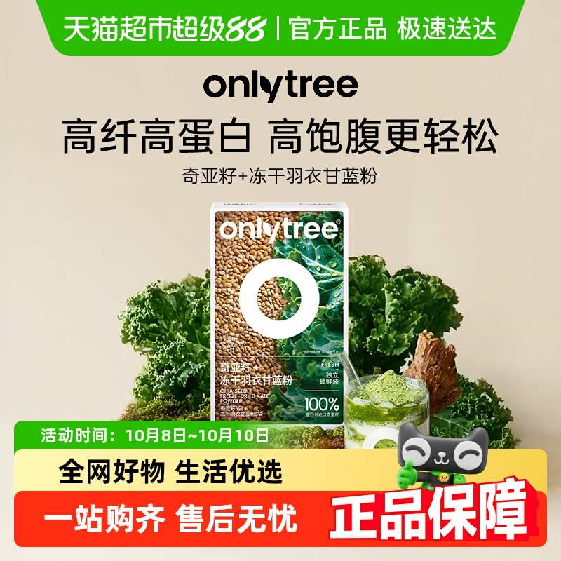 onlytree奇亚籽羽衣甘蓝粉代餐