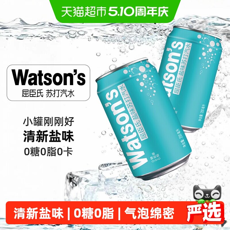 屈臣氏盐味无糖苏打汽水迷你罐0糖0脂0气泡碳酸饮料调饮调酒整箱