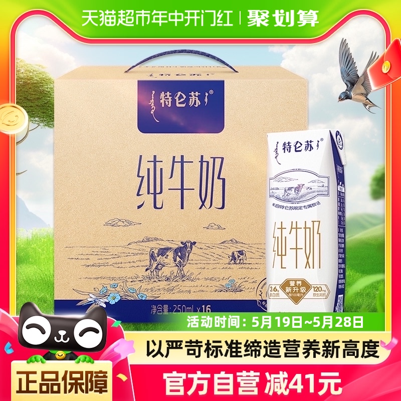 蒙牛特仑苏全脂纯牛奶250ml*16盒/整箱 咖啡/麦片/冲饮 纯牛奶 原图主图