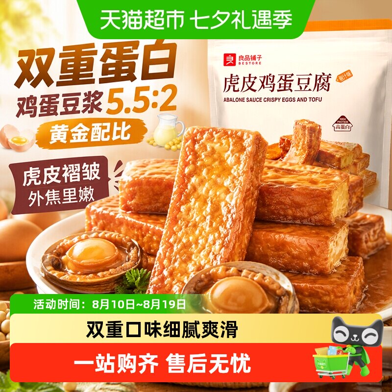 良品铺子虎皮鸡蛋豆腐鲍汁味高汤调味休闲零食解馋下午茶豆干小吃