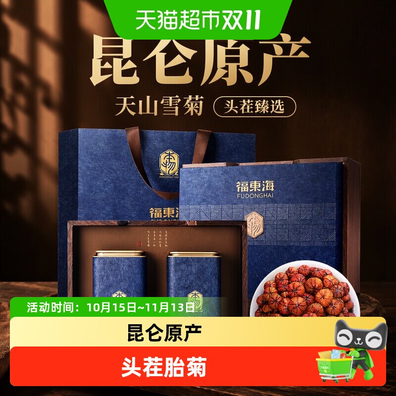 福东海精选昆仑雪菊礼盒新疆特级天山血菊非山野菊雪菊花茶头茬生