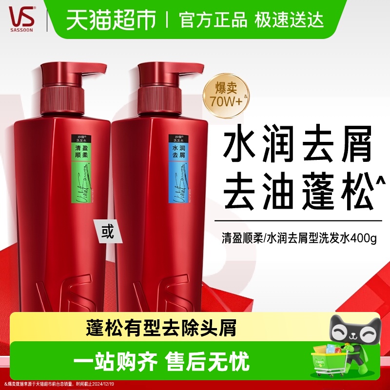 VS沙宣水润去屑补水洗发水