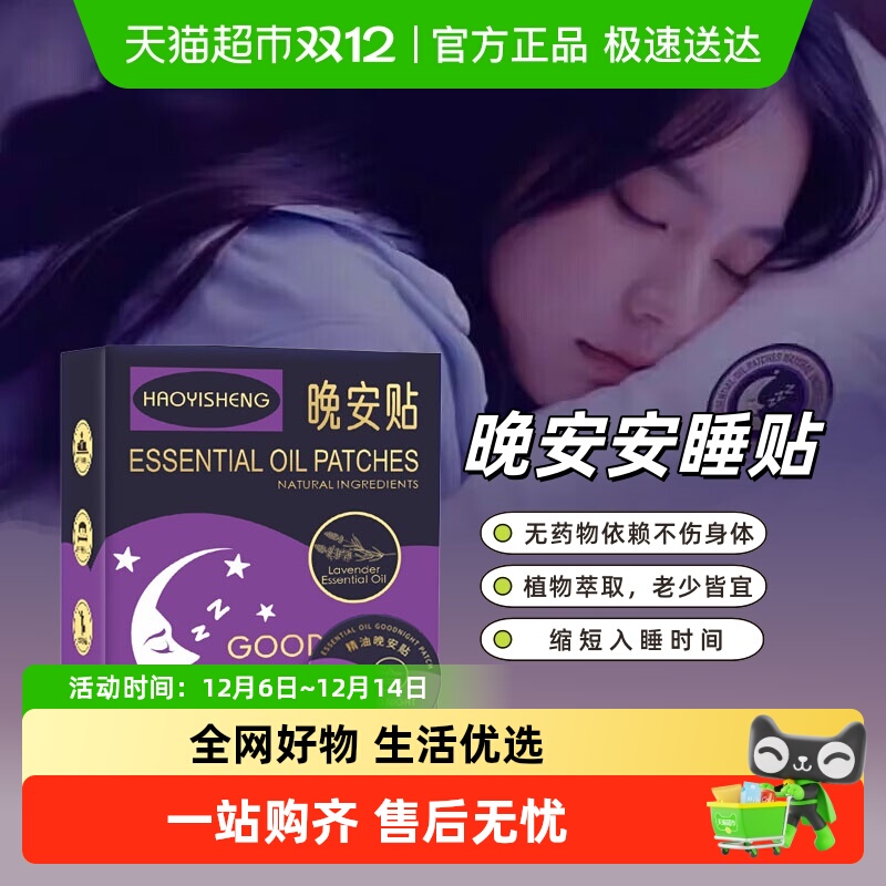 乐缔晚安贴助眠安神失眠舒缓