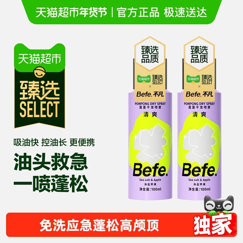 【臻选】下拉领红包befe干发喷雾免洗洗发水去油蓬松蓬蓬粉高颅,美发护发/假发,免洗洗发水/喷雾,淘宝优惠券,粉丝福利购,淘宝优惠卷