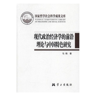 【正版】现代政治经济学的前沿理论与中国特色研究 9787514707700 学习