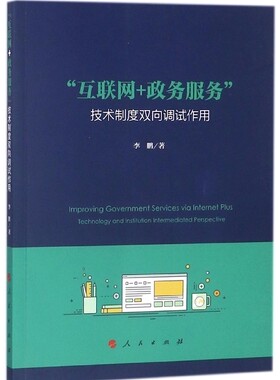 正版“互联网+政务服务”:技术制度双向调试作用:technology and instit9787010186306 李鹏人民出版社政治电子政务研究中国 书