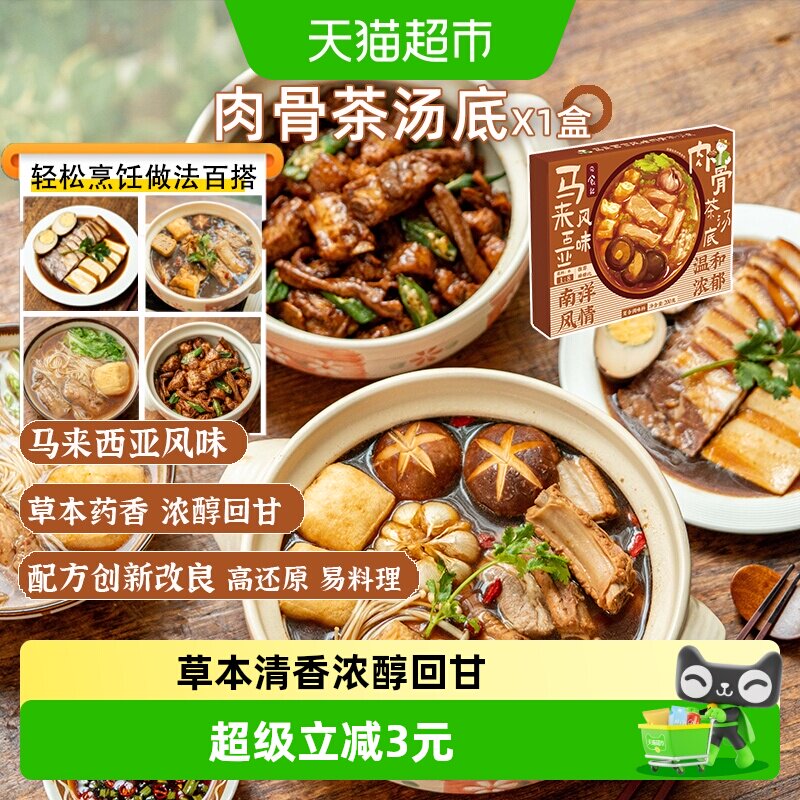 日食记马来西亚肉骨茶草本200g