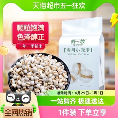 野三坡杂粮贵州小薏米包500g