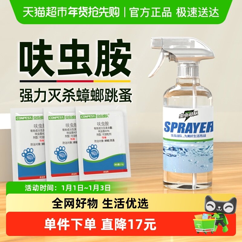 虫虫战队呋虫胺杀蟑螂药家用杀虫剂喷雾灭跳蚤药床上