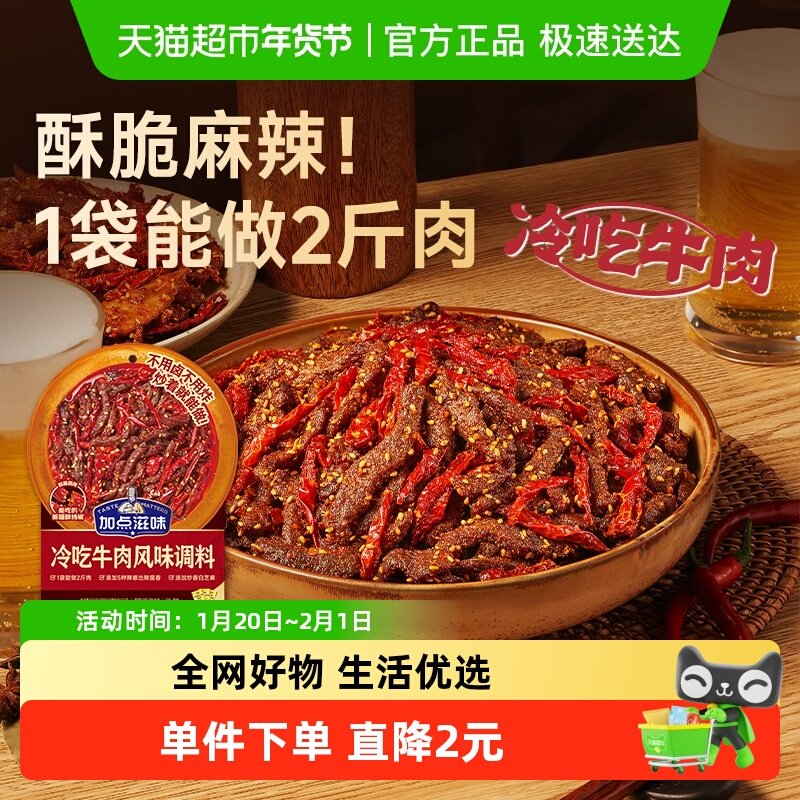 加点滋味冷吃牛肉风味调料川菜辣卤凉菜冷吃兔解馋调味料,粮油调味/速食/干货/烘焙,复合食品调味剂,淘宝优惠券,粉丝福利购,淘宝优惠卷