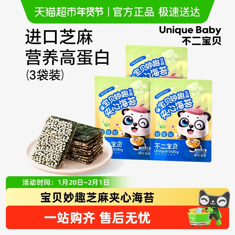 不二宝贝宝贝妙趣芝麻夹心海苔海苔脆无添加儿童宝宝零食3袋装,婴童食品,海苔,淘宝优惠券,粉丝福利购,淘宝优惠卷