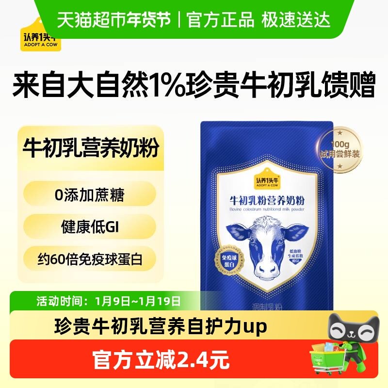 认养一头牛低GI牛初乳高钙营养奶粉儿童成人中老年独立条装100g,咖啡/麦片/冲饮,全家营养奶粉,淘宝优惠券,粉丝福利购,淘宝优惠卷