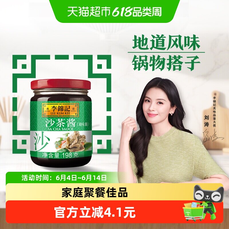 李锦记沙茶酱198g煎炒调料调味料火锅底料佐料蘸料冬季火锅伴侣
