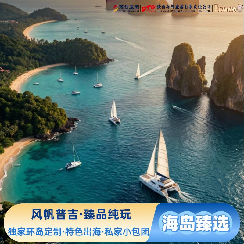 普吉臻品纯玩·风帆·普吉岛,经典/亲子/网红三选一(私家小包团)